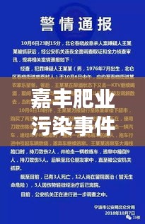 嘉豐肥業(yè)污染事件進展更新，最新消息揭秘