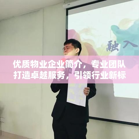 優(yōu)質(zhì)物業(yè)企業(yè)簡介，專業(yè)團(tuán)隊(duì)打造卓越服務(wù)，引領(lǐng)行業(yè)新標(biāo)桿