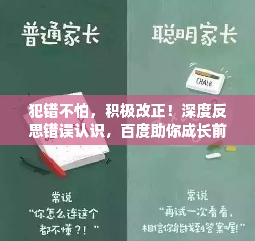 犯錯不怕，積極改正！深度反思錯誤認(rèn)識，百度助你成長前行