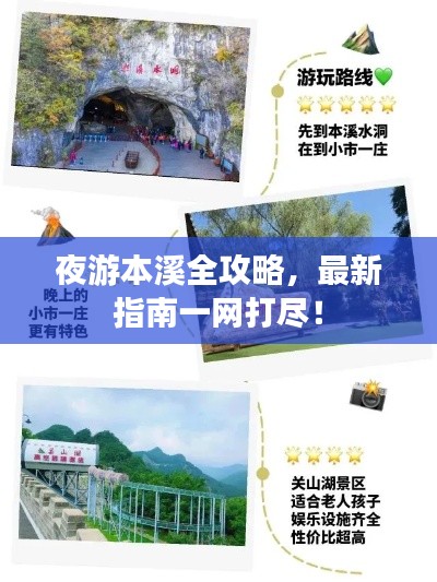 夜游本溪全攻略，最新指南一網(wǎng)打盡！