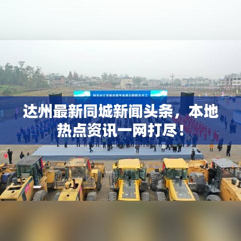 達(dá)州最新同城新聞頭條，本地?zé)狳c資訊一網(wǎng)打盡！