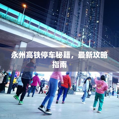 永州高鐵停車秘籍，最新攻略指南