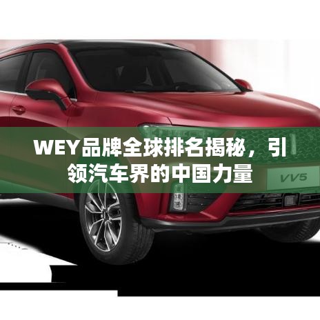 WEY品牌全球排名揭秘，引領(lǐng)汽車界的中國力量