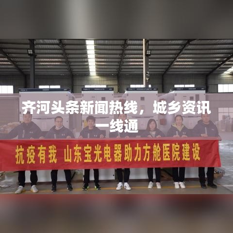 齊河頭條新聞熱線，城鄉(xiāng)資訊一線通
