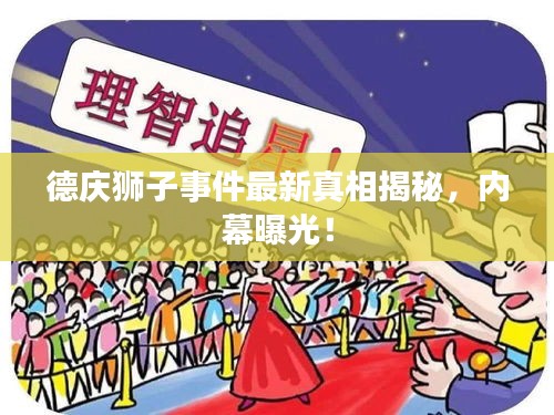 德慶獅子事件最新真相揭秘，內(nèi)幕曝光！