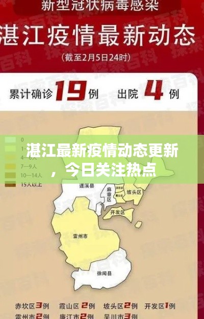 湛江最新疫情動態(tài)更新，今日關(guān)注熱點