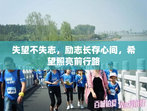 失望不失志，勵志長存心間，希望照亮前行路