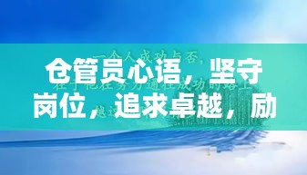 倉管員心語，堅(jiān)守崗位，追求卓越，勵(lì)志前行