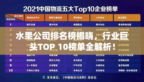 水果公司排名榜揭曉，行業(yè)巨頭TOP 10榜單全解析！