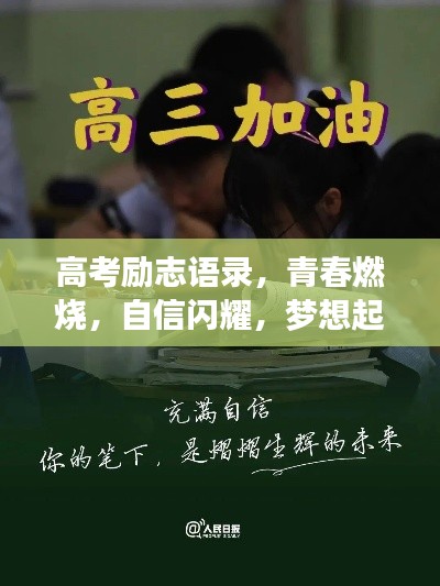 高考勵志語錄，青春燃燒，自信閃耀，夢想起航！