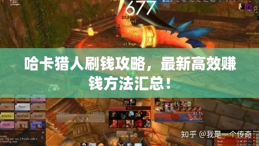 哈卡獵人刷錢攻略，最新高效賺錢方法匯總！