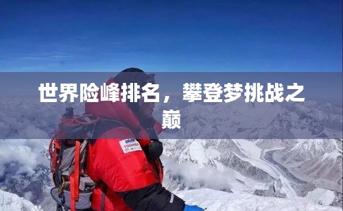 世界險(xiǎn)峰排名，攀登夢(mèng)挑戰(zhàn)之巔