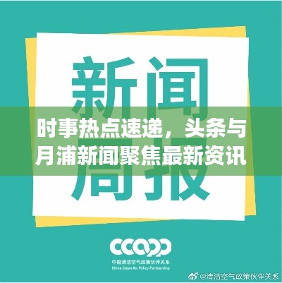 時(shí)事熱點(diǎn)速遞，頭條與月浦新聞聚焦最新資訊