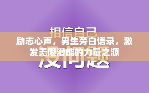 勵志心聲，男生旁白語錄，激發(fā)無限潛能的力量之源
