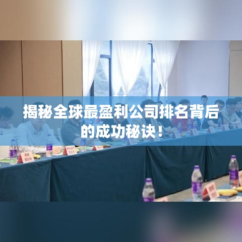 揭秘全球最盈利公司排名背后的成功秘訣！