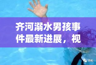 齊河溺水男孩事件最新進(jìn)展，視頻報(bào)道揭示更多細(xì)節(jié)
