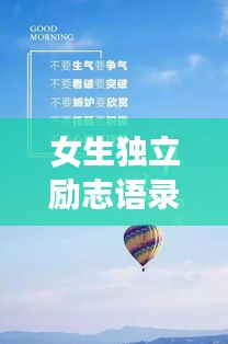 女生獨(dú)立勵(lì)志語錄，自我成長的力量與智慧