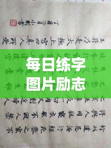 每日練字圖片勵(lì)志語錄，提升自我，從筆尖開始蛻變之旅