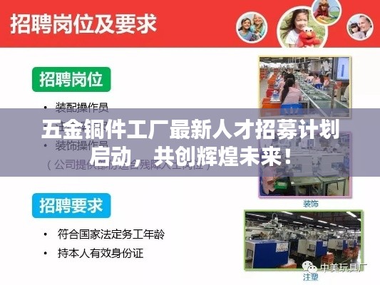 五金銅件工廠最新人才招募計劃啟動，共創(chuàng)輝煌未來！