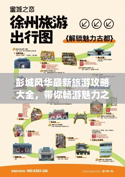 彭城風(fēng)華最新旅游攻略大全，帶你暢游魅力之地！