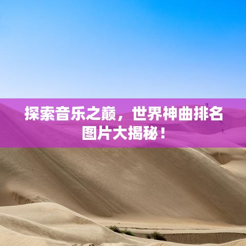 探索音樂之巔，世界神曲排名圖片大揭秘！