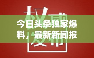 今日頭條獨(dú)家爆料，最新新聞報(bào)道速遞
