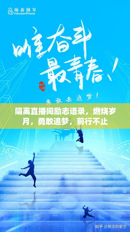 隔離直播間勵志語錄，燃燒歲月，勇敢追夢，前行不止