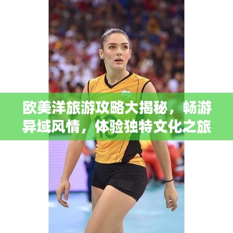 歐美洋旅游攻略大揭秘，暢游異域風(fēng)情，體驗(yàn)獨(dú)特文化之旅！