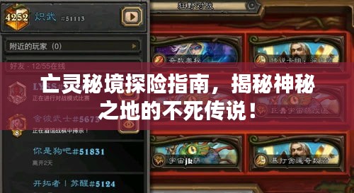 亡靈秘境探險指南，揭秘神秘之地的不死傳說！