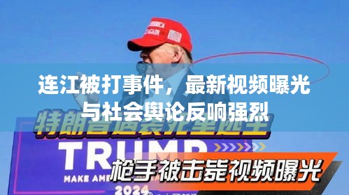 連江被打事件，最新視頻曝光與社會(huì)輿論反響強(qiáng)烈