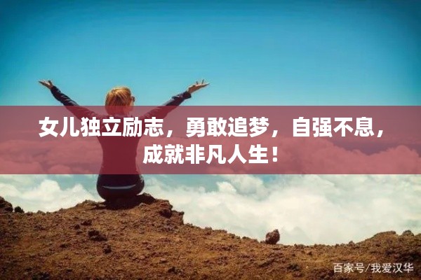 女兒獨(dú)立勵(lì)志，勇敢追夢(mèng)，自強(qiáng)不息，成就非凡人生！