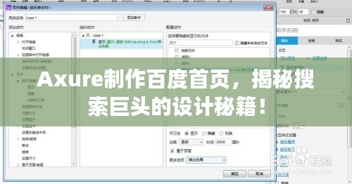 Axure制作百度首頁(yè)，揭秘搜索巨頭的設(shè)計(jì)秘籍！