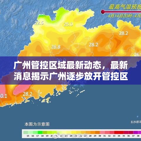 廣州管控區(qū)域最新動態(tài)，最新消息揭示廣州逐步放開管控區(qū)域