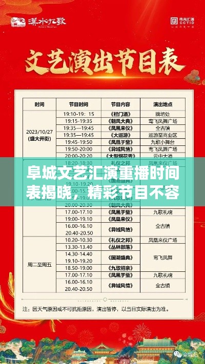 阜城文藝匯演重播時間表揭曉，精彩節(jié)目不容錯過！