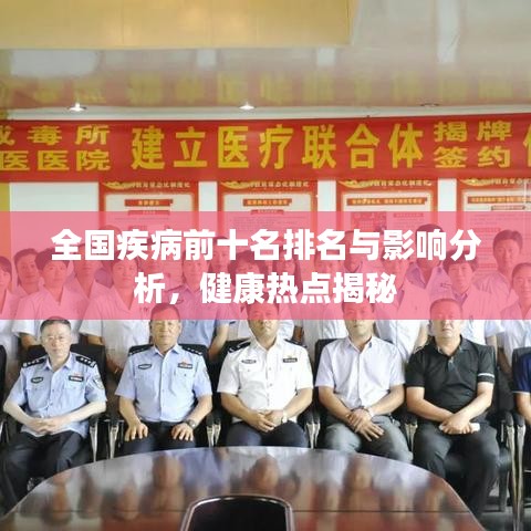 全國(guó)疾病前十名排名與影響分析，健康熱點(diǎn)揭秘