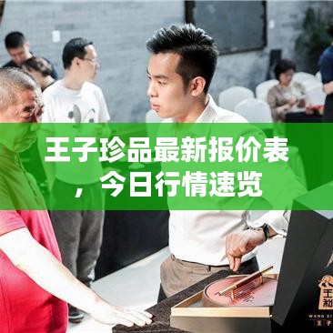 王子珍品最新報(bào)價(jià)表，今日行情速覽