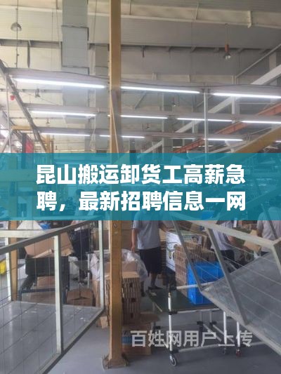 昆山搬運(yùn)卸貨工高薪急聘，最新招聘信息一網(wǎng)打盡