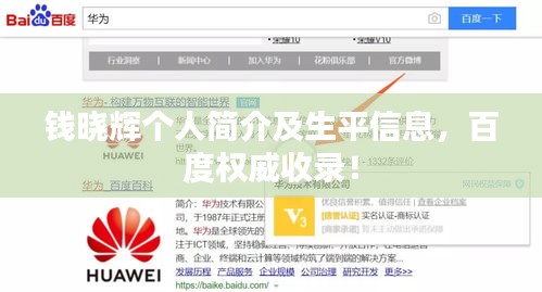 錢曉輝個人簡介及生平信息，百度權威收錄！