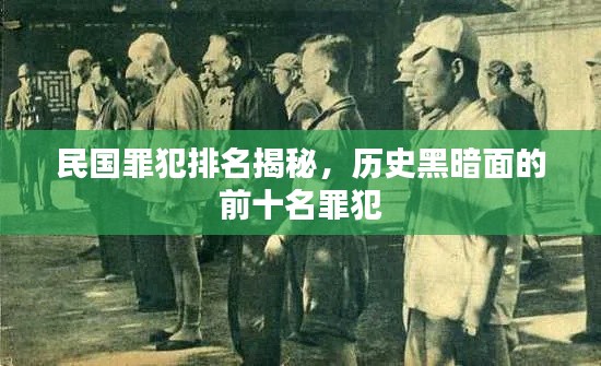 民國(guó)罪犯排名揭秘，歷史黑暗面的前十名罪犯