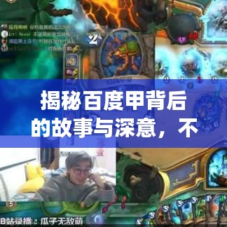 揭秘百度甲背后的故事與深意，不為人知的秘密！