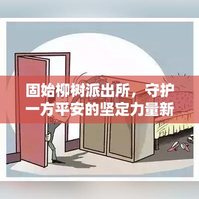 固始柳樹派出所，守護(hù)一方平安的堅(jiān)定力量新聞速遞