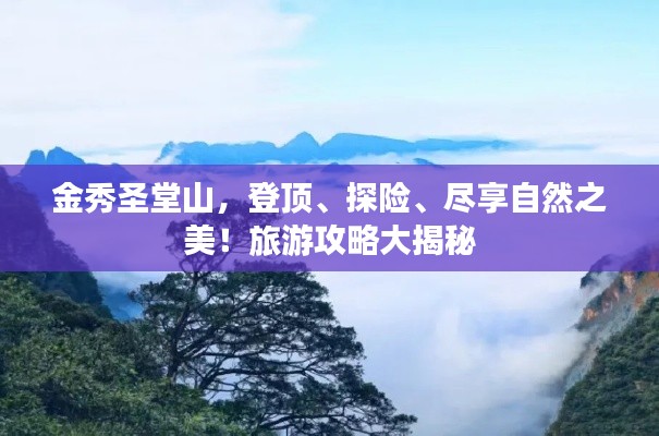 金秀圣堂山，登頂、探險、盡享自然之美！旅游攻略大揭秘