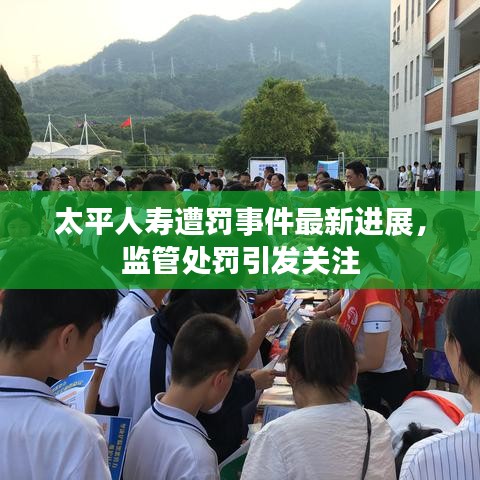 太平人壽遭罰事件最新進(jìn)展，監(jiān)管處罰引發(fā)關(guān)注