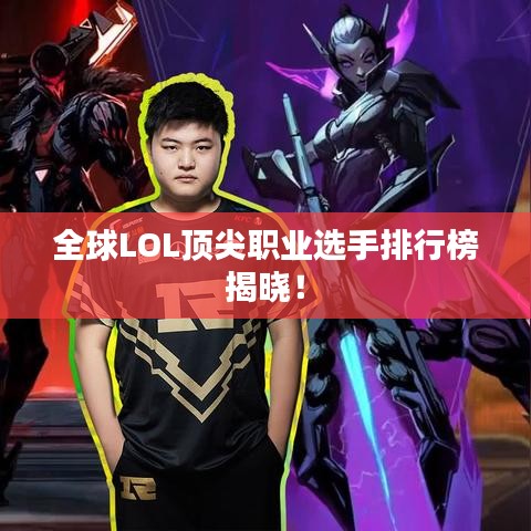 全球LOL頂尖職業(yè)選手排行榜揭曉！
