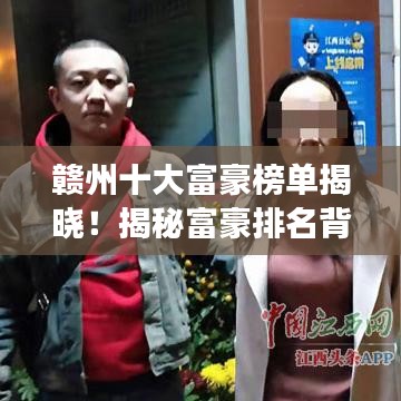 贛州十大富豪榜單揭曉！揭秘富豪排名背后的故事