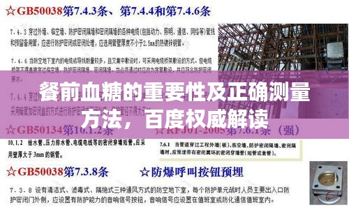 餐前血糖的重要性及正確測量方法，百度權(quán)威解讀
