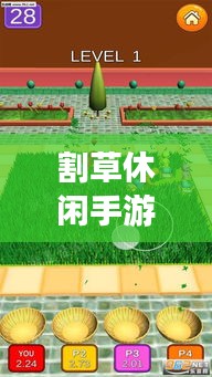 割草休閑手游攻略大揭秘，輕松掌握游戲技巧！