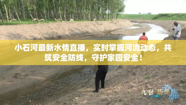 小石河最新水情直播，實(shí)時(shí)掌握河流動(dòng)態(tài)，共筑安全防線，守護(hù)家園安全！