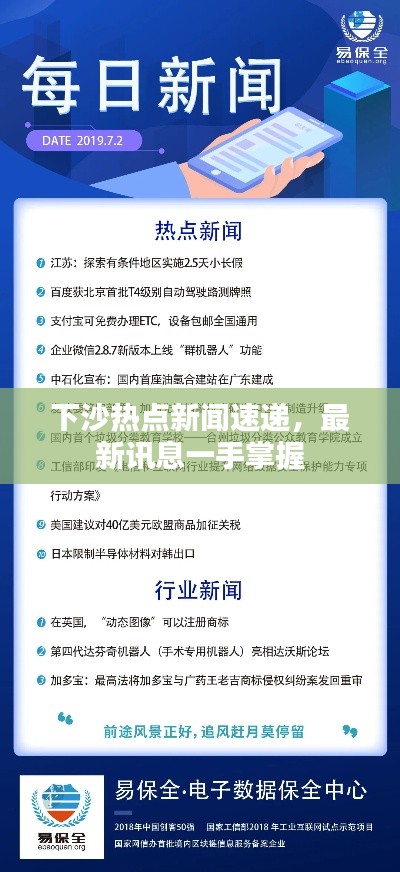 下沙熱點新聞速遞，最新訊息一手掌握