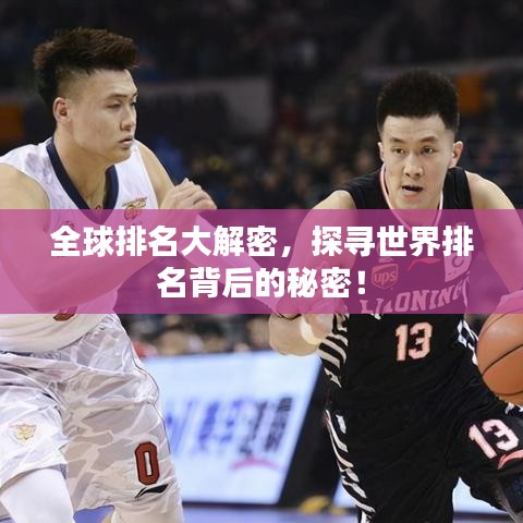 全球排名大解密，探尋世界排名背后的秘密！